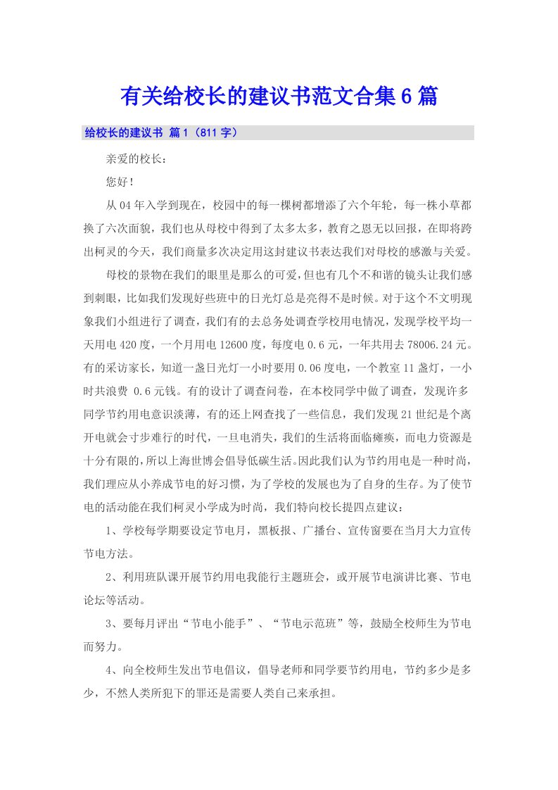 有关给校长的建议书范文合集6篇