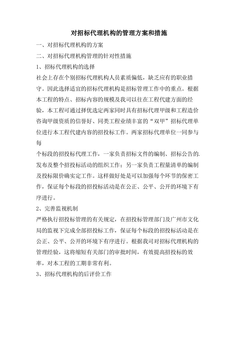 对招标代理机构的管理方案和措施