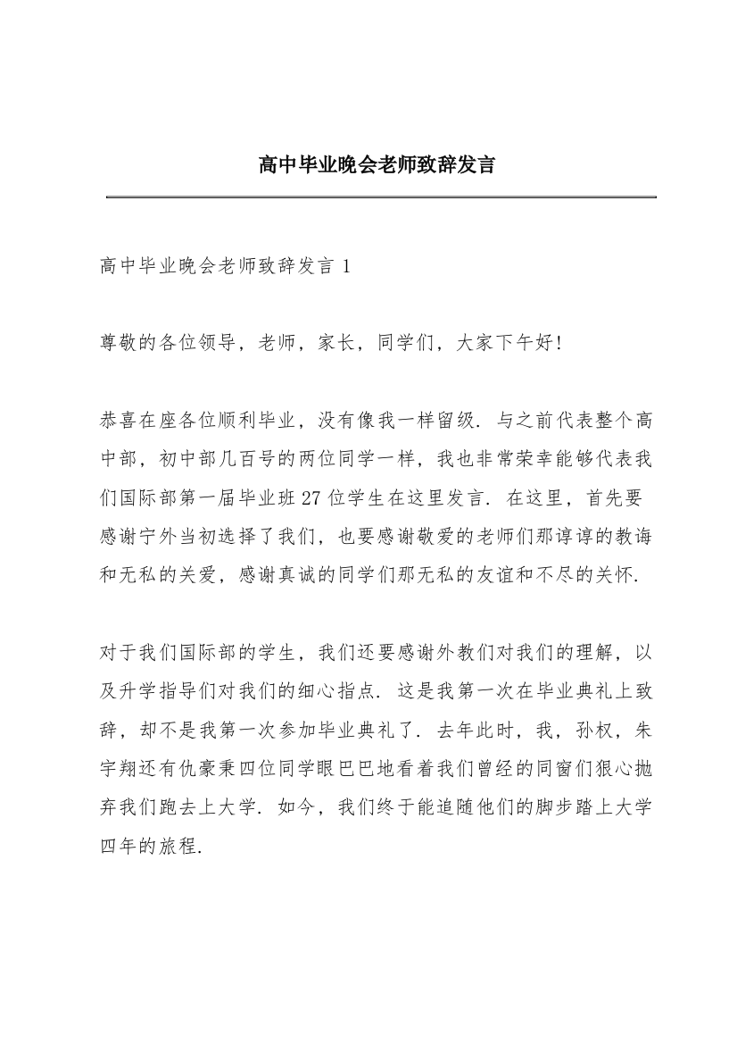 高中毕业晚会老师致辞发言