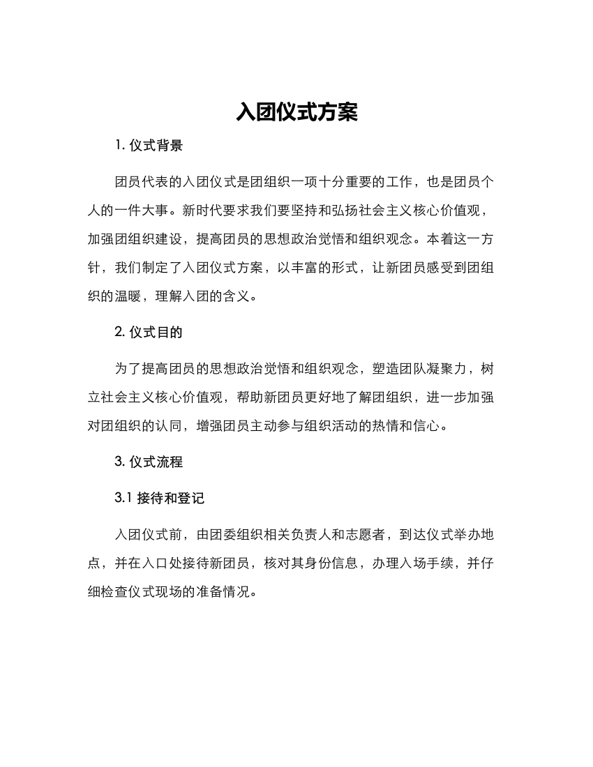 入团仪式方案方案