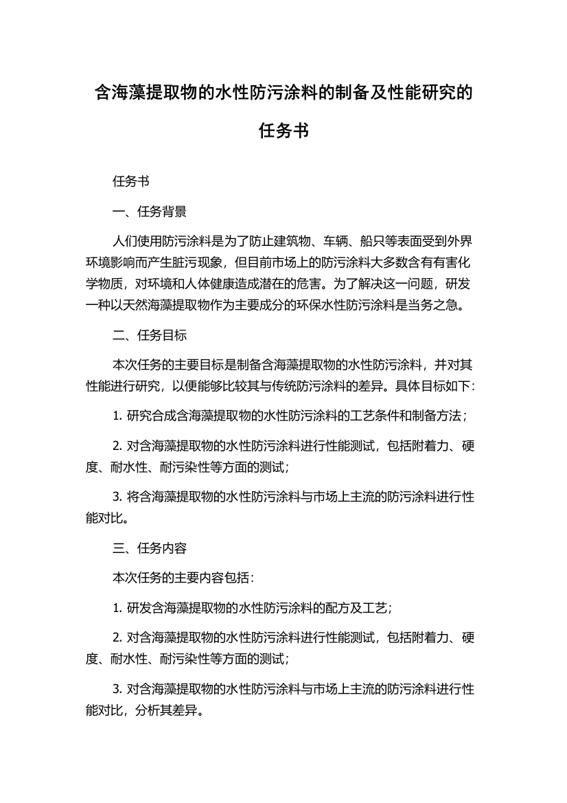 含海藻提取物的水性防污涂料的制备及性能研究的任务书