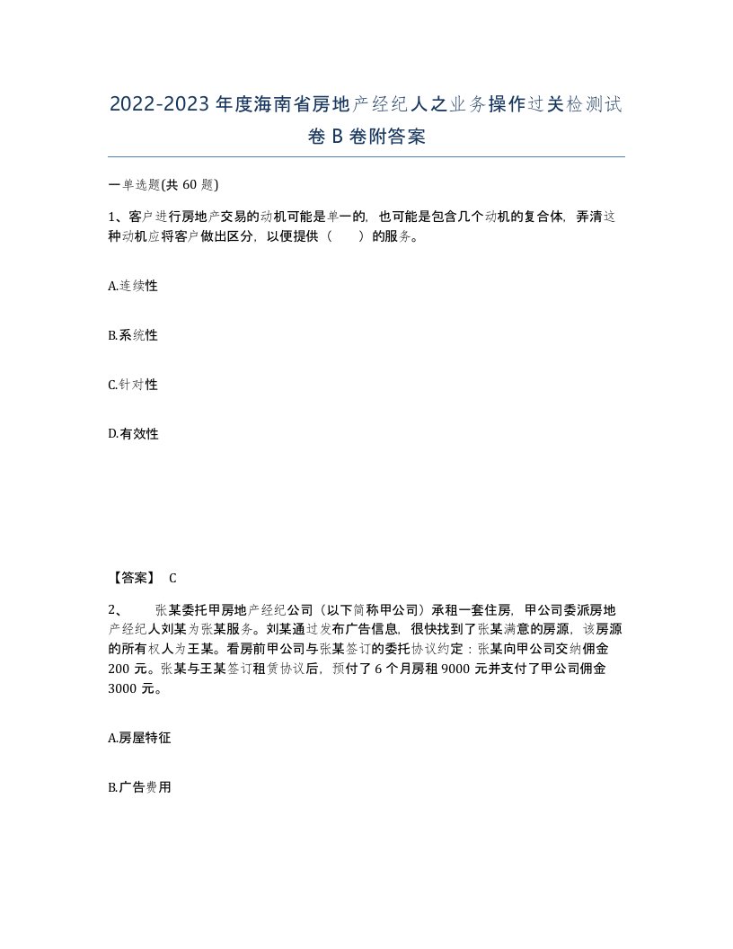 2022-2023年度海南省房地产经纪人之业务操作过关检测试卷B卷附答案