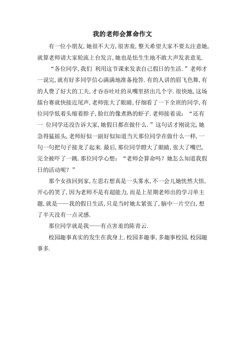 我的老师会算命作文