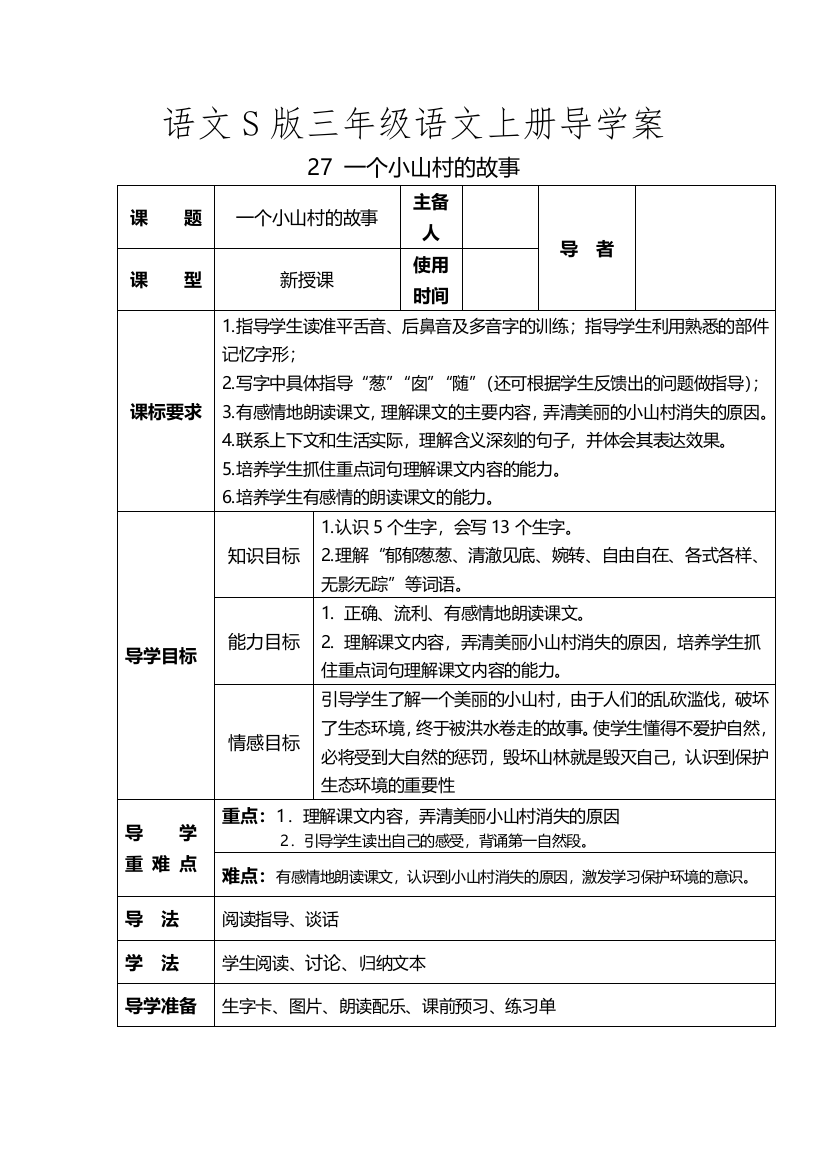 语文S版三年级语文上册导学案[3]