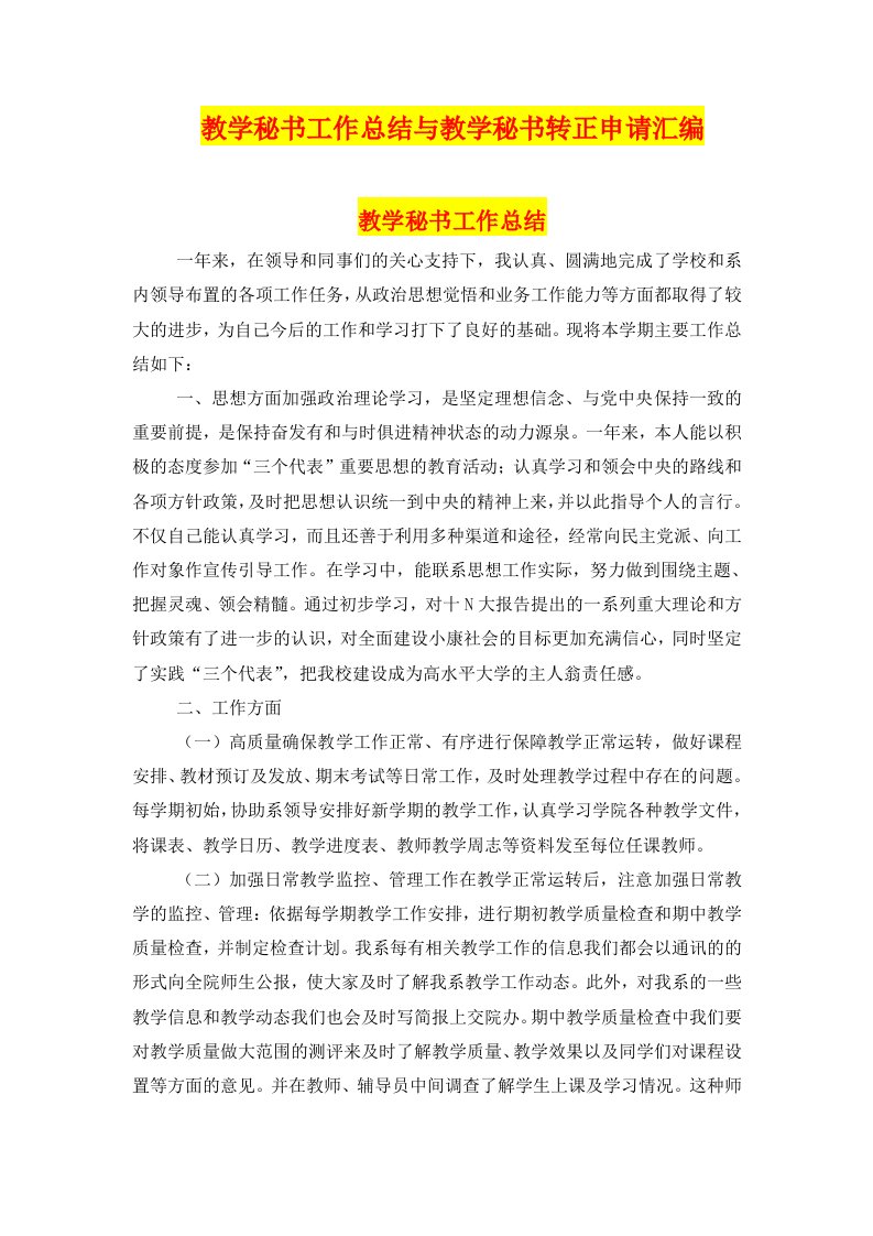 教学秘书工作总结与教学秘书转正申请汇编