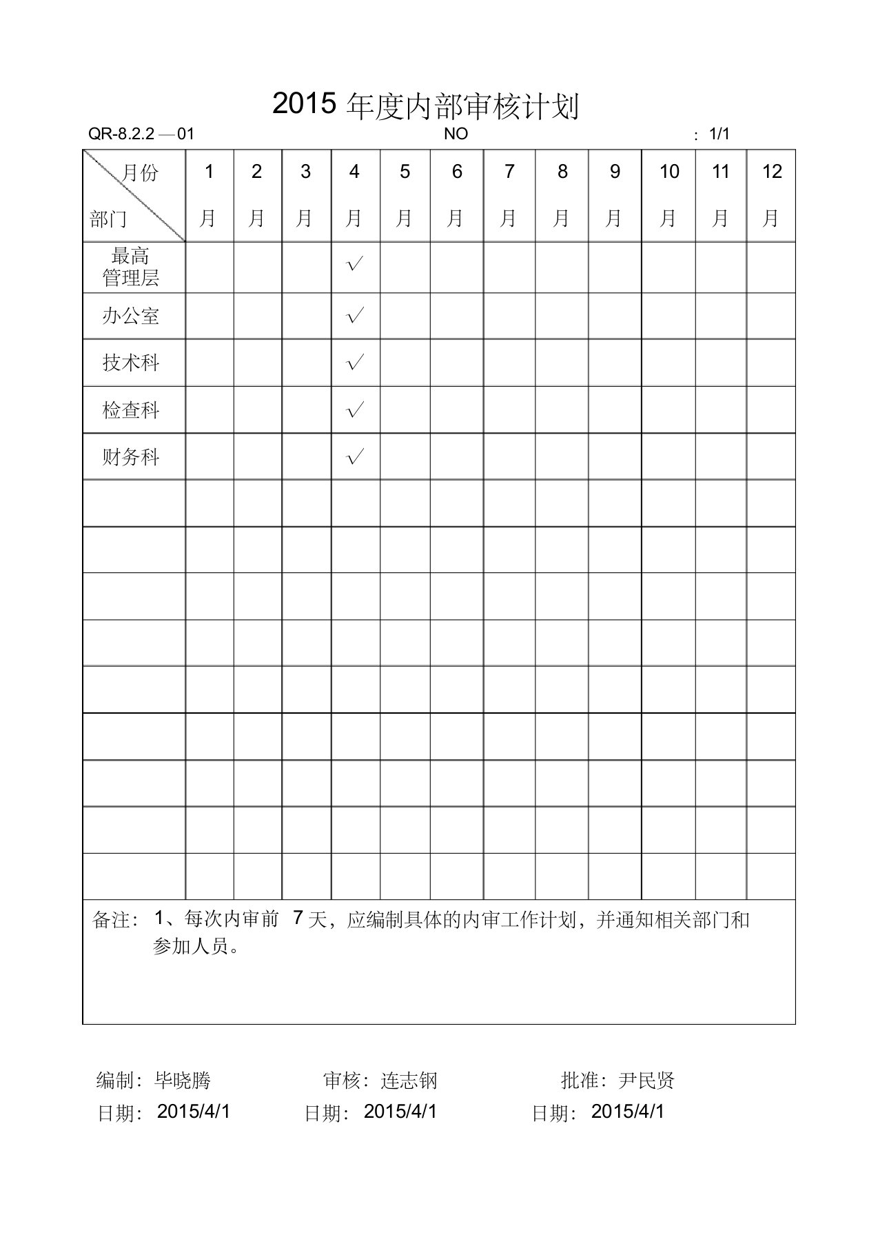 内部审核计划表