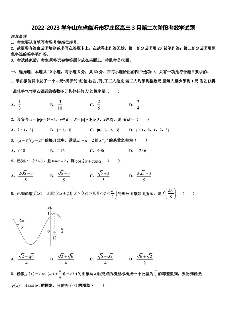 2022-2023学年山东省临沂市罗庄区高三3月第二次阶段考数学试题