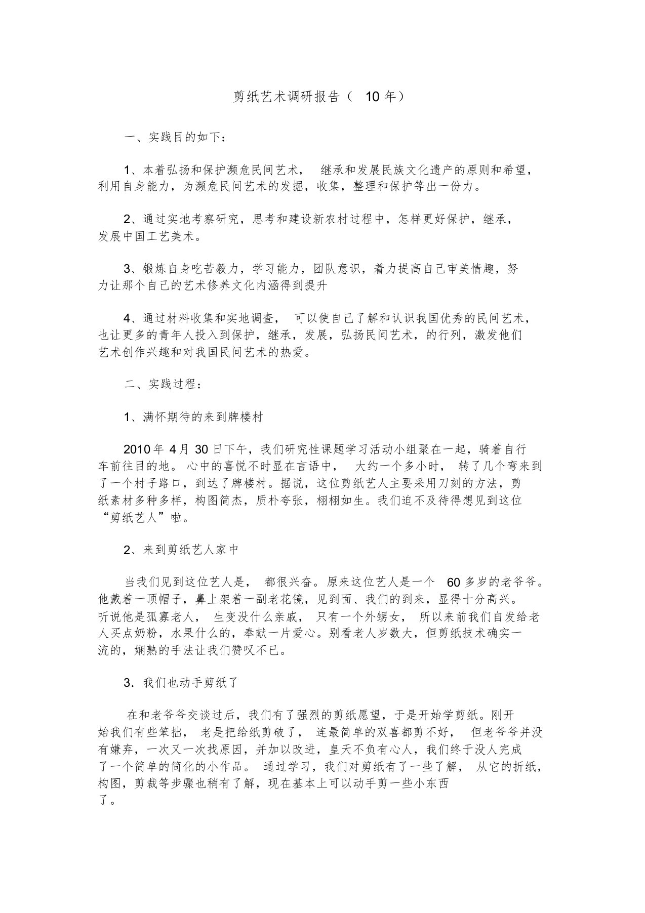 剪纸艺术调研报告