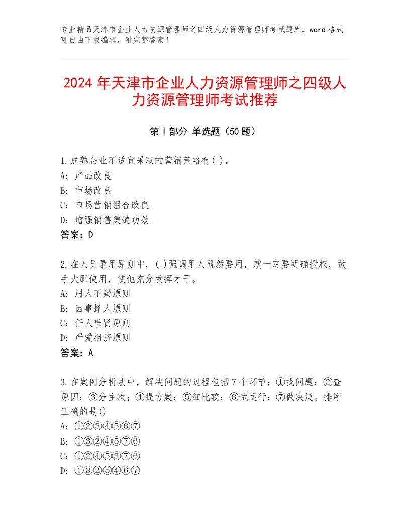 2024年天津市企业人力资源管理师之四级人力资源管理师考试推荐