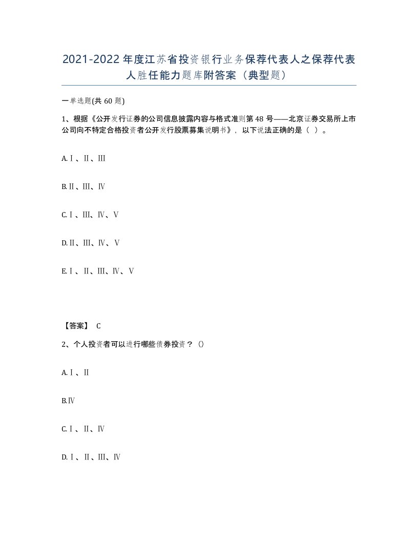 2021-2022年度江苏省投资银行业务保荐代表人之保荐代表人胜任能力题库附答案典型题