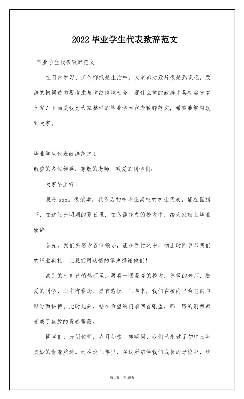 2022毕业学生代表致辞范文