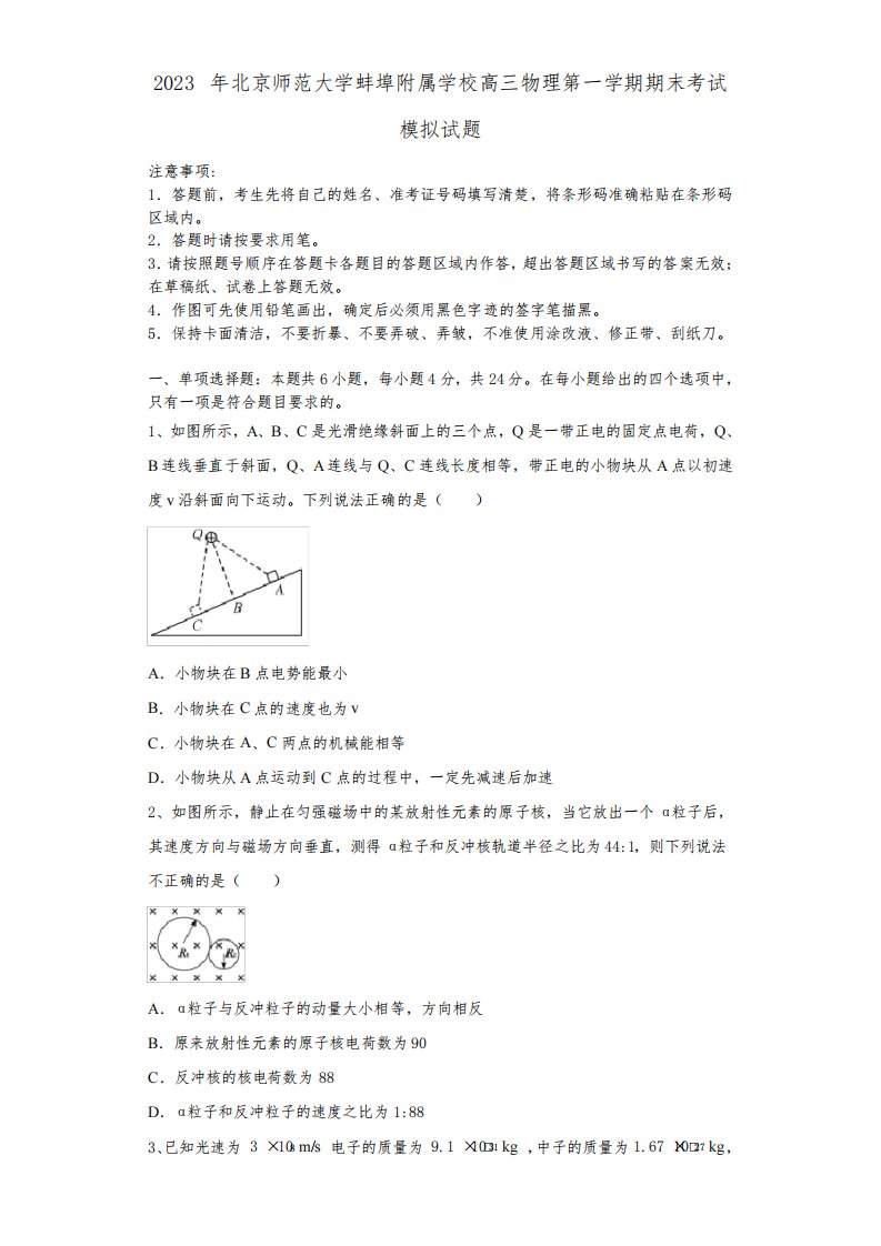 2023年北京师范大学蚌埠附属学校高三物理第一学期期末考试模拟试题含解析