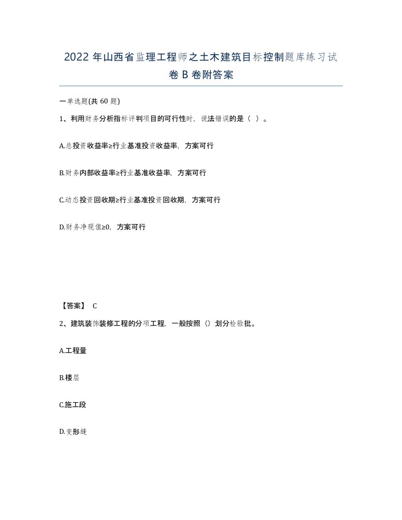 2022年山西省监理工程师之土木建筑目标控制题库练习试卷B卷附答案