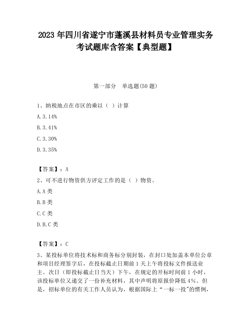 2023年四川省遂宁市蓬溪县材料员专业管理实务考试题库含答案【典型题】