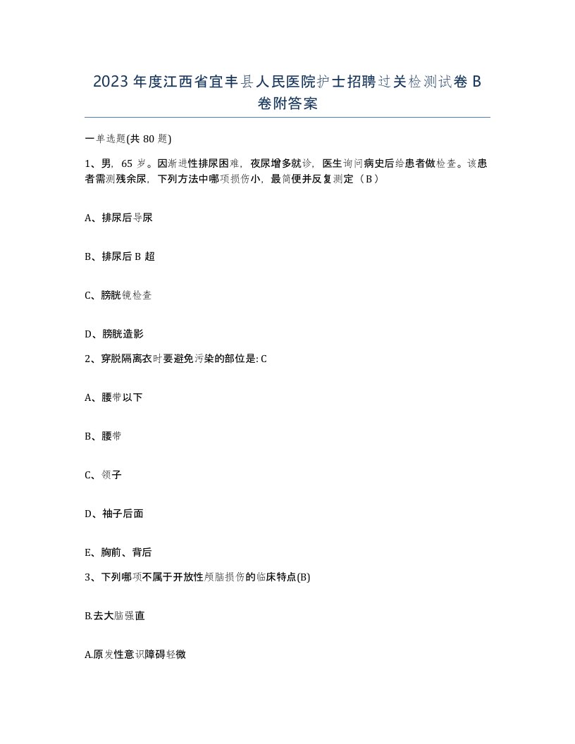 2023年度江西省宜丰县人民医院护士招聘过关检测试卷B卷附答案