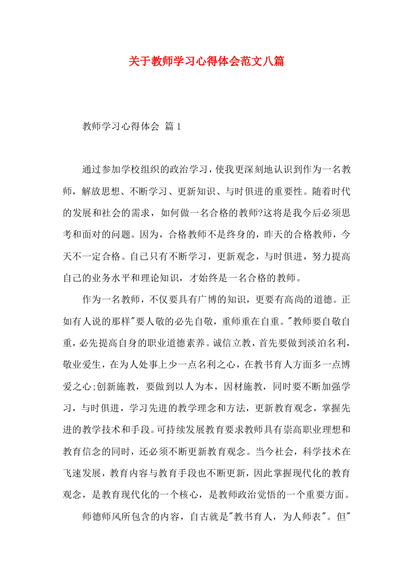 关于教师学习心得体会范文八篇