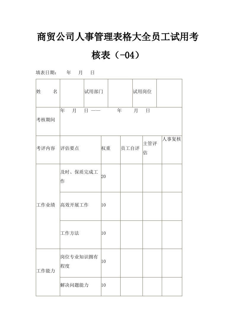 商贸公司人事管理表格大全员工试用考核表HR2024