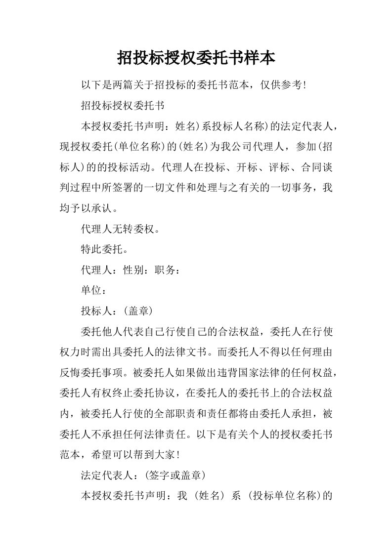 招投标授权委托书样本