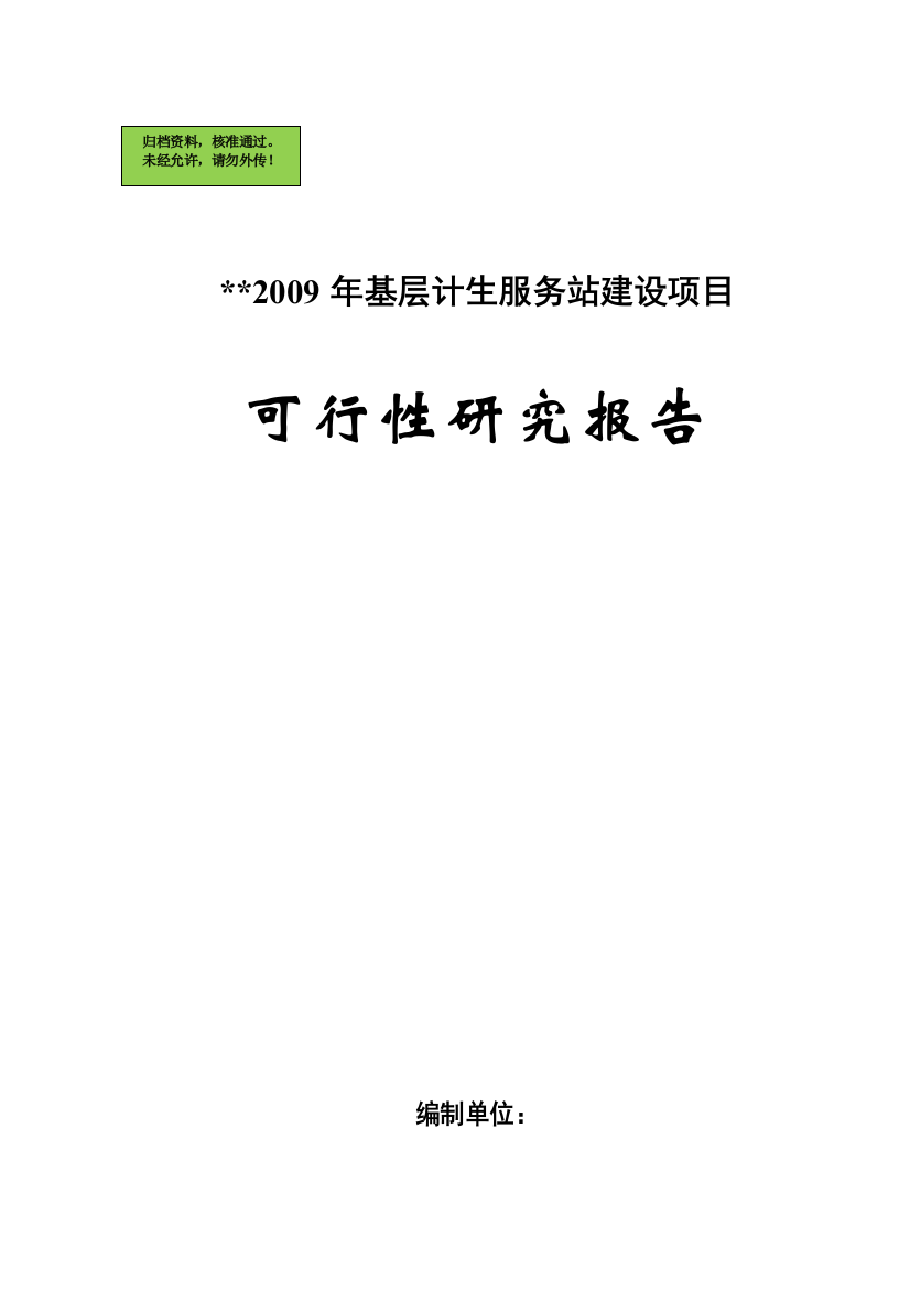 x基层计生服务站项目申请立项可研报告