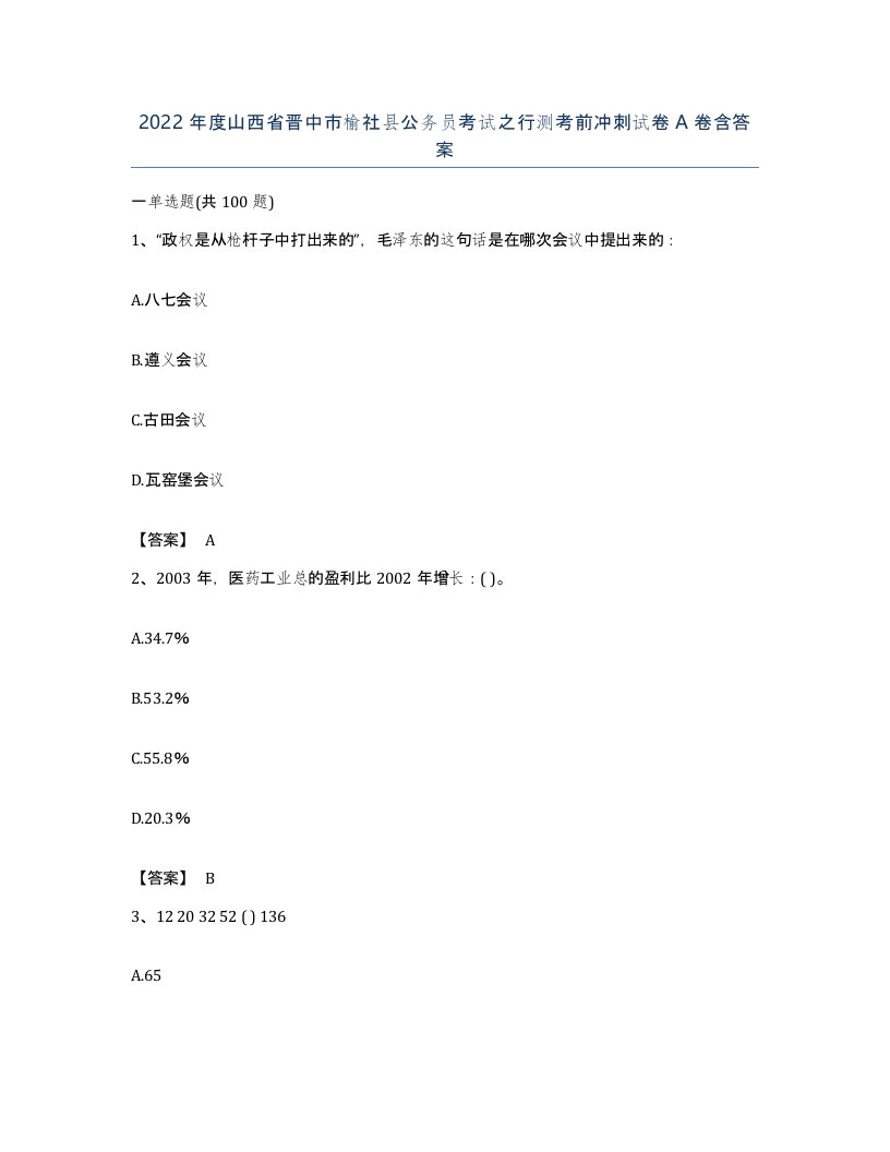 2022年度山西省晋中市榆社县公务员考试之行测考前冲刺试卷A卷含答案