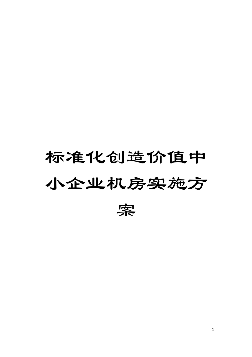 标准化创造价值中小企业机房实施方案模板