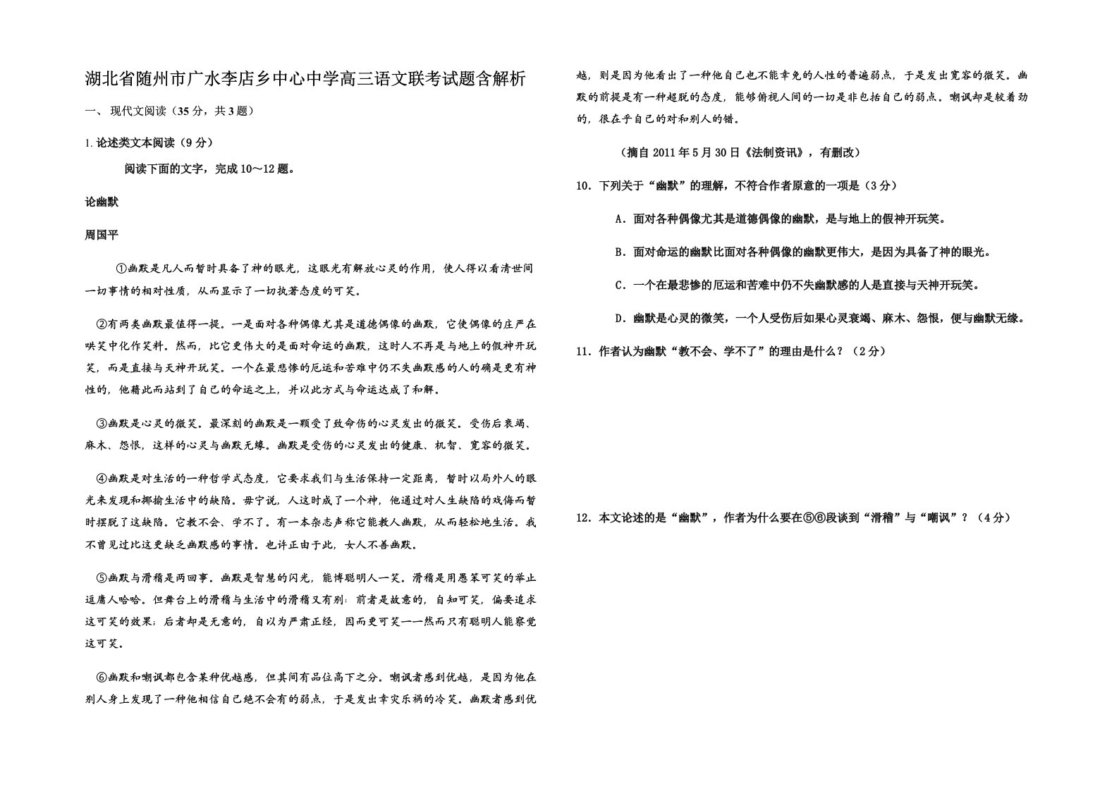 湖北省随州市广水李店乡中心中学高三语文联考试题含解析