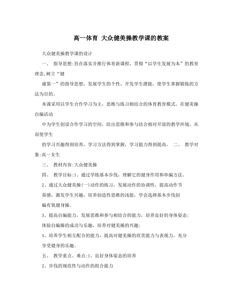 高一体育大众健美操教学课的教案