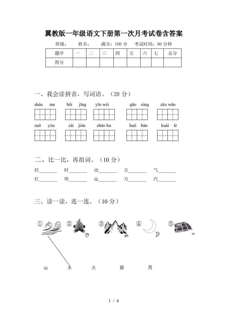 翼教版一年级语文下册第一次月考试卷含答案