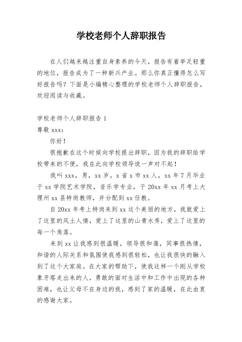 学校老师个人辞职报告_1