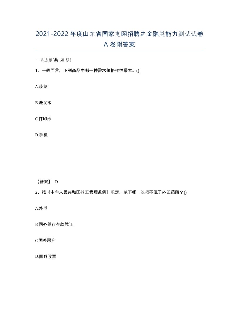 2021-2022年度山东省国家电网招聘之金融类能力测试试卷A卷附答案