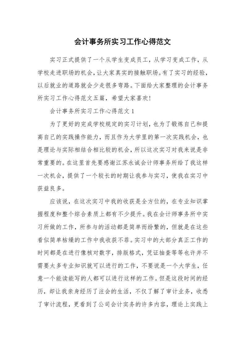 工作心得_会计事务所实习工作心得范文