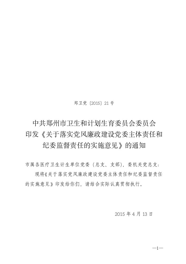 印发关于落实党风廉政建设党委主体责任