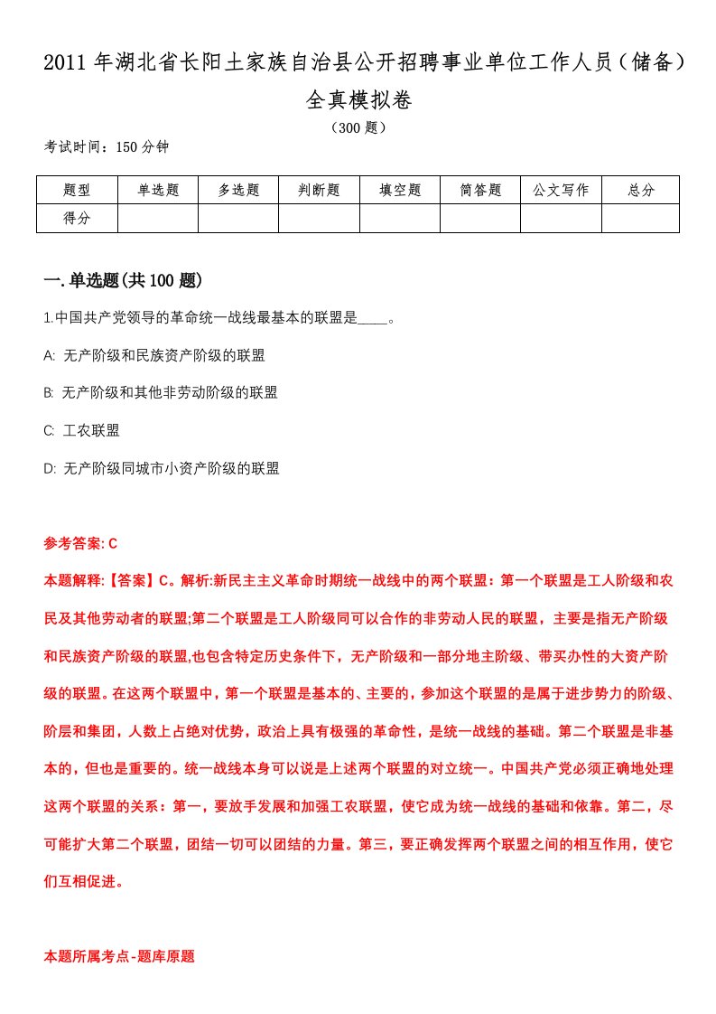 湖北省长阳土家族自治县公开招聘事业单位工作人员（储备）全真模拟卷