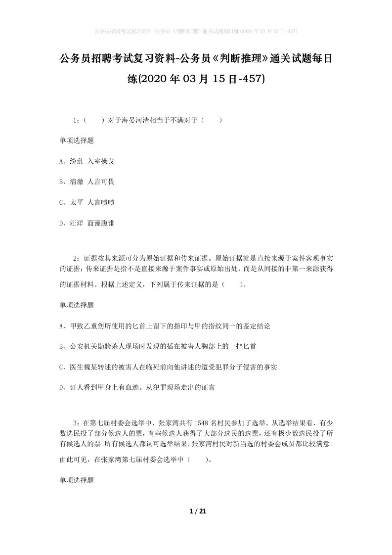 公务员招聘考试复习资料-公务员判断推理通关试题每日练2020年03月15日-457