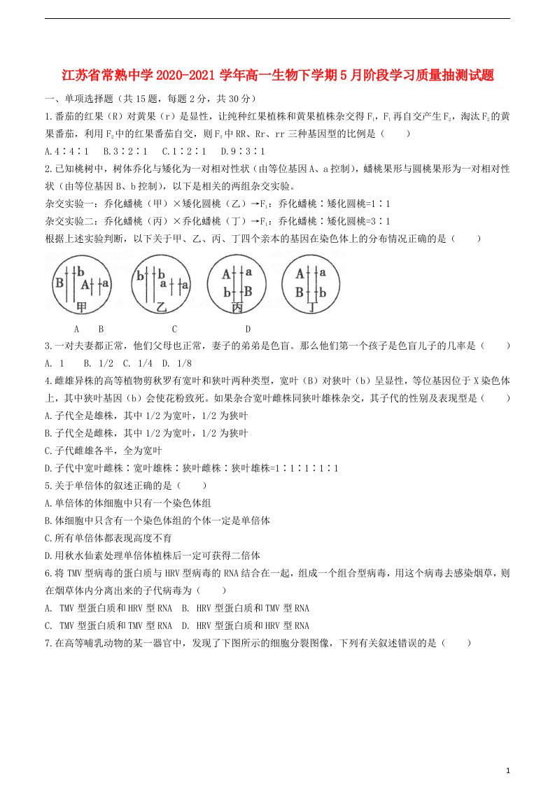 江苏省常熟中学2020_2021学年高一生物下学期5月阶段学习质量抽测试题202106170276