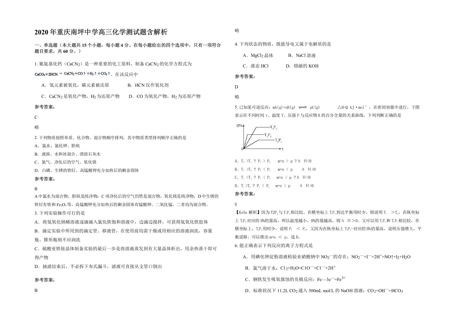 2020年重庆南坪中学高三化学测试题含解析