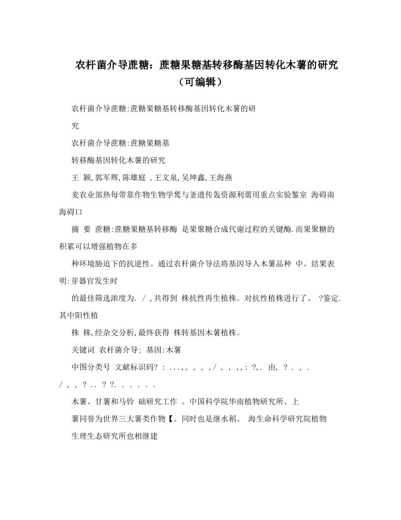 农杆菌介导蔗糖：蔗糖果糖基转移酶基因转化木薯的研究（可编辑）