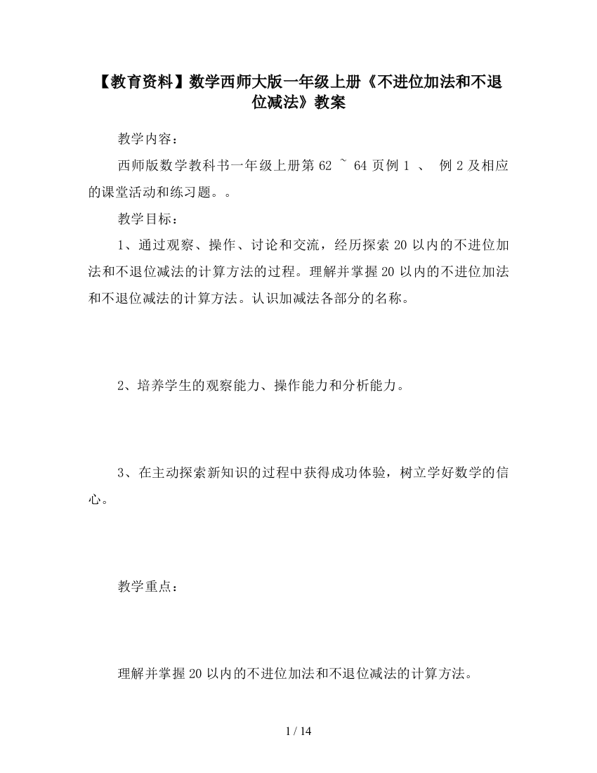 【教育资料】数学西师大版一年级上册《不进位加法和不退位减法》教案