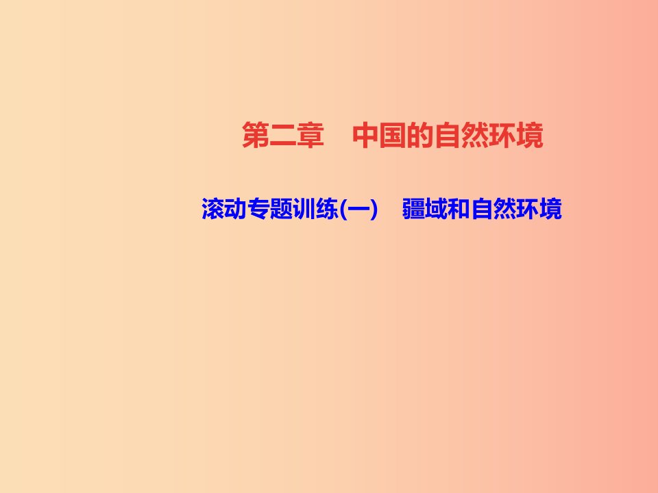 八年级地理上册滚动专题训练一疆域和自然环境习题课件