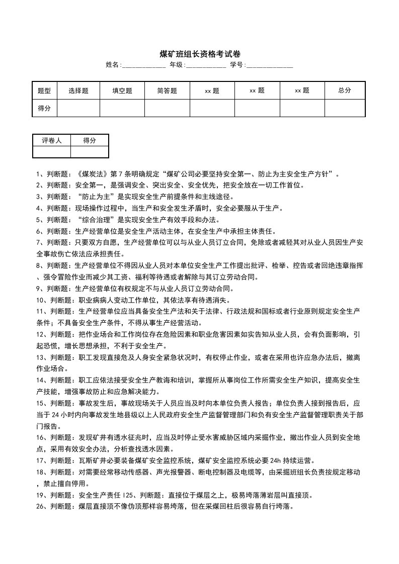 煤矿班组长资格考试卷