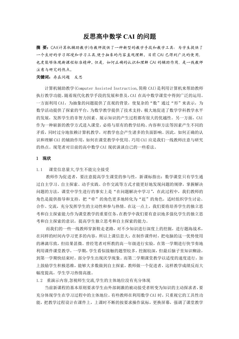 高中数学教学反思高中数学CAI的问题