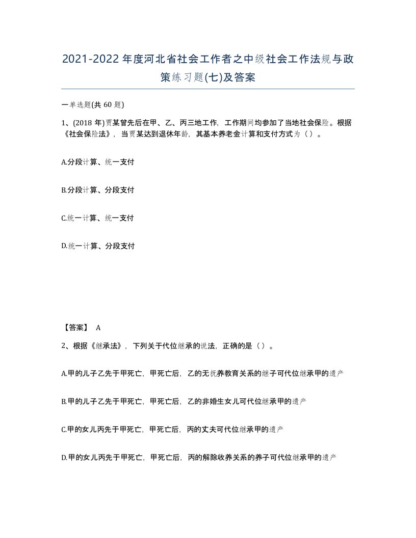 2021-2022年度河北省社会工作者之中级社会工作法规与政策练习题七及答案