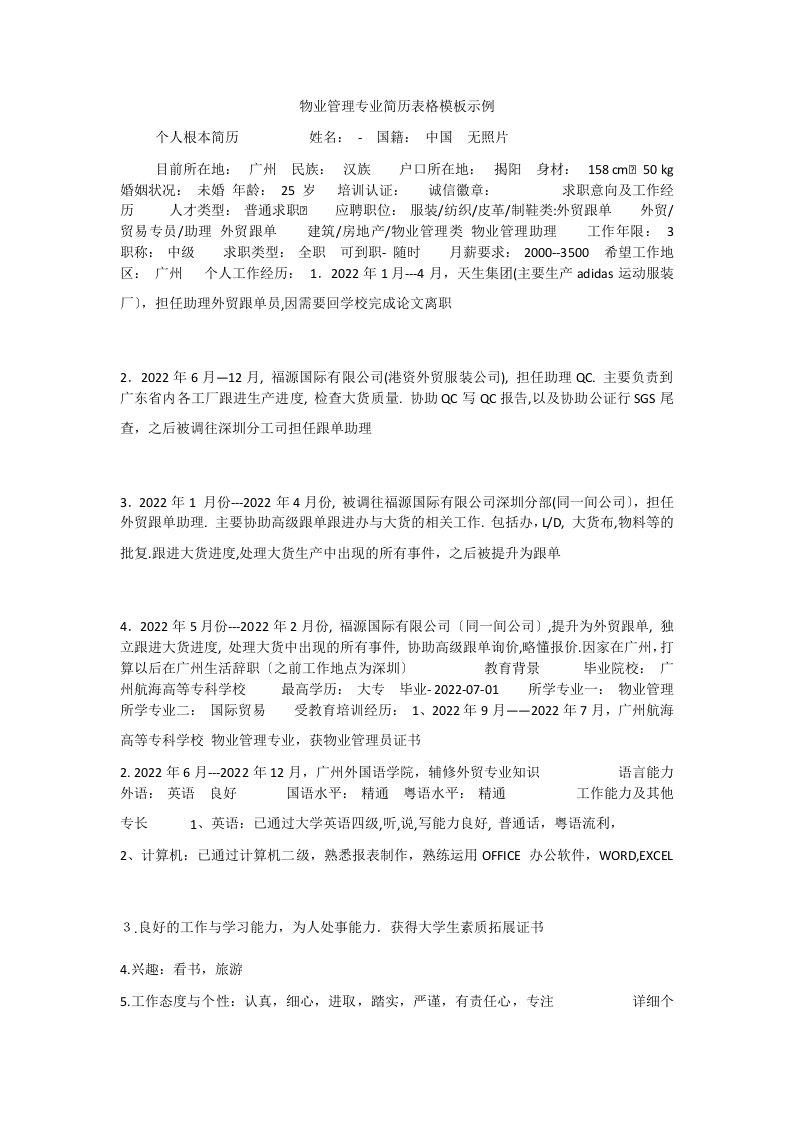 物业管理专业简历表格模板示例