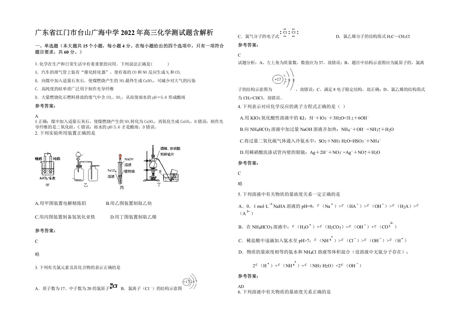 广东省江门市台山广海中学2022年高三化学测试题含解析