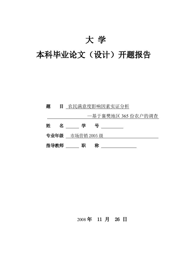 农民满意度影响因素分析及其测量开题报告