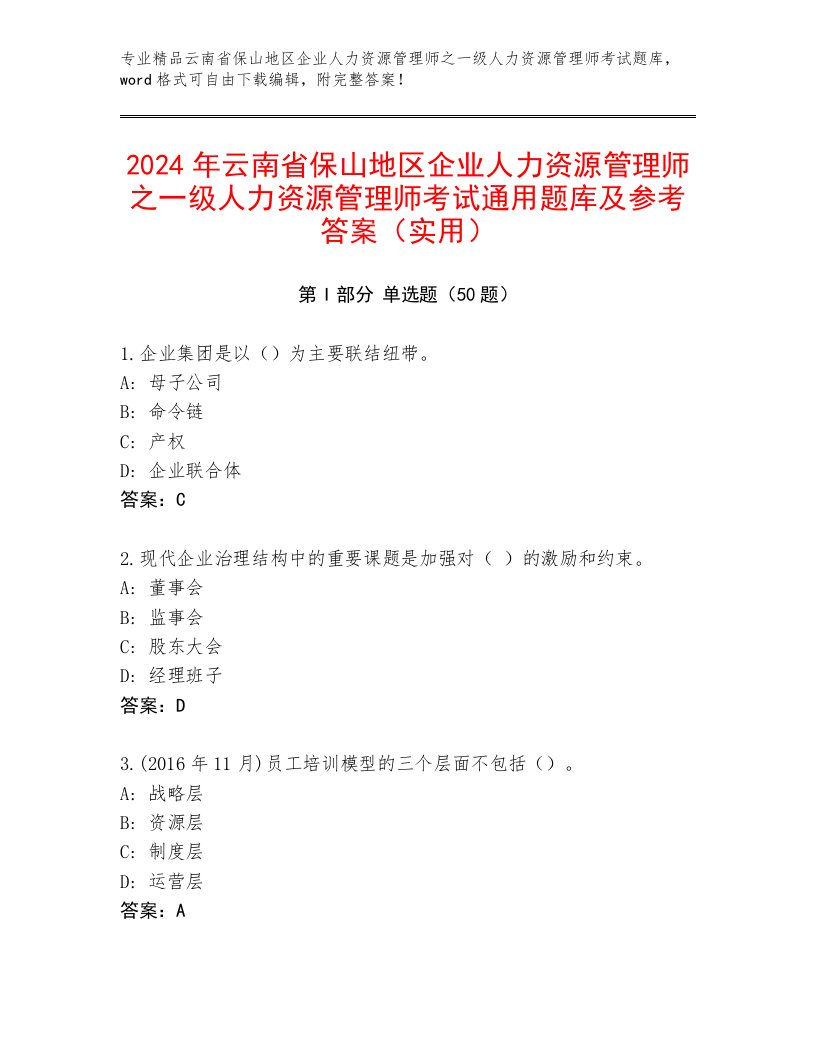 2024年云南省保山地区企业人力资源管理师之一级人力资源管理师考试通用题库及参考答案（实用）