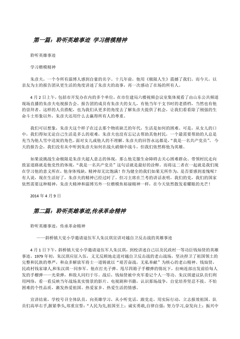 聆听英雄事迹学习楷模精神[修改版]