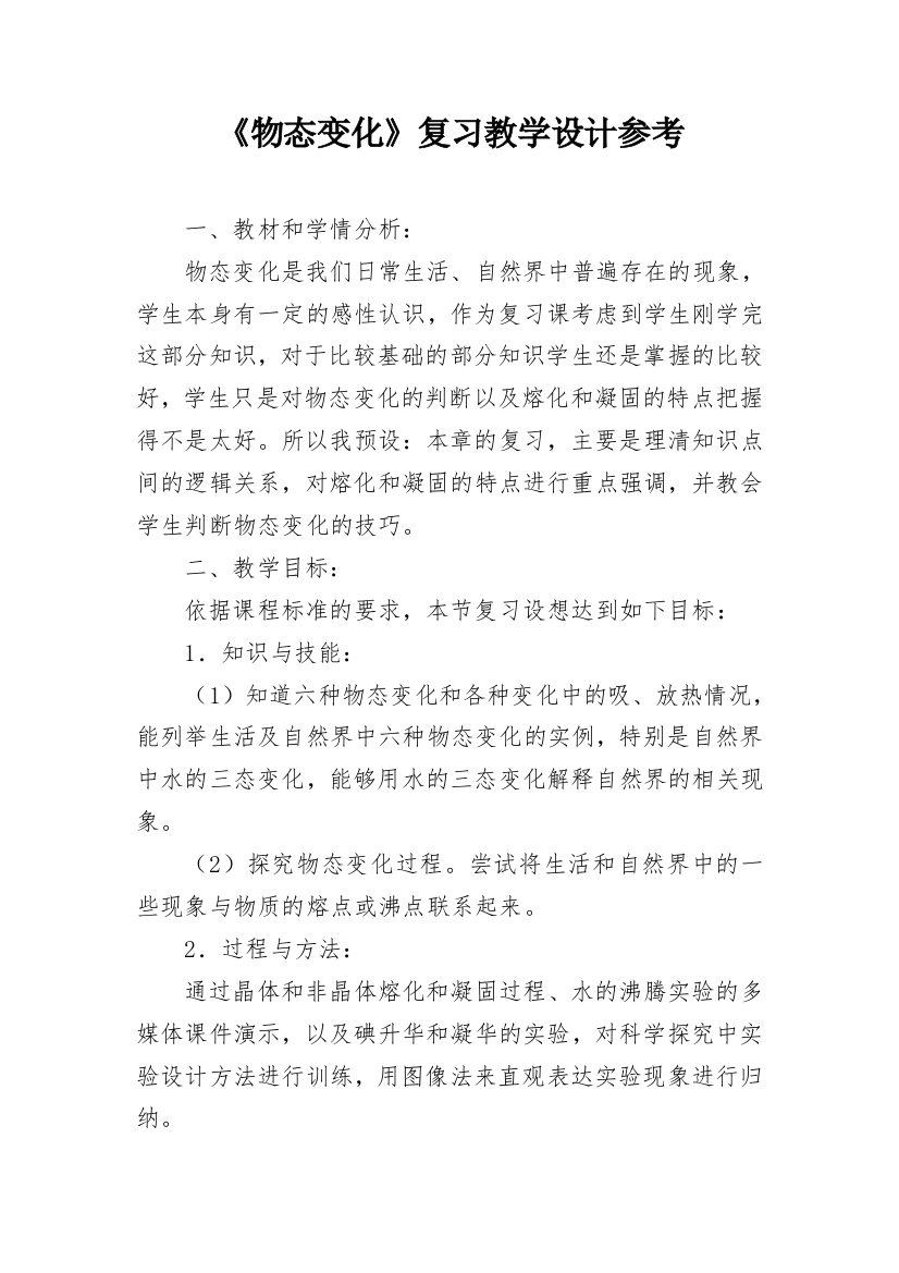 《物态变化》复习教学设计参考