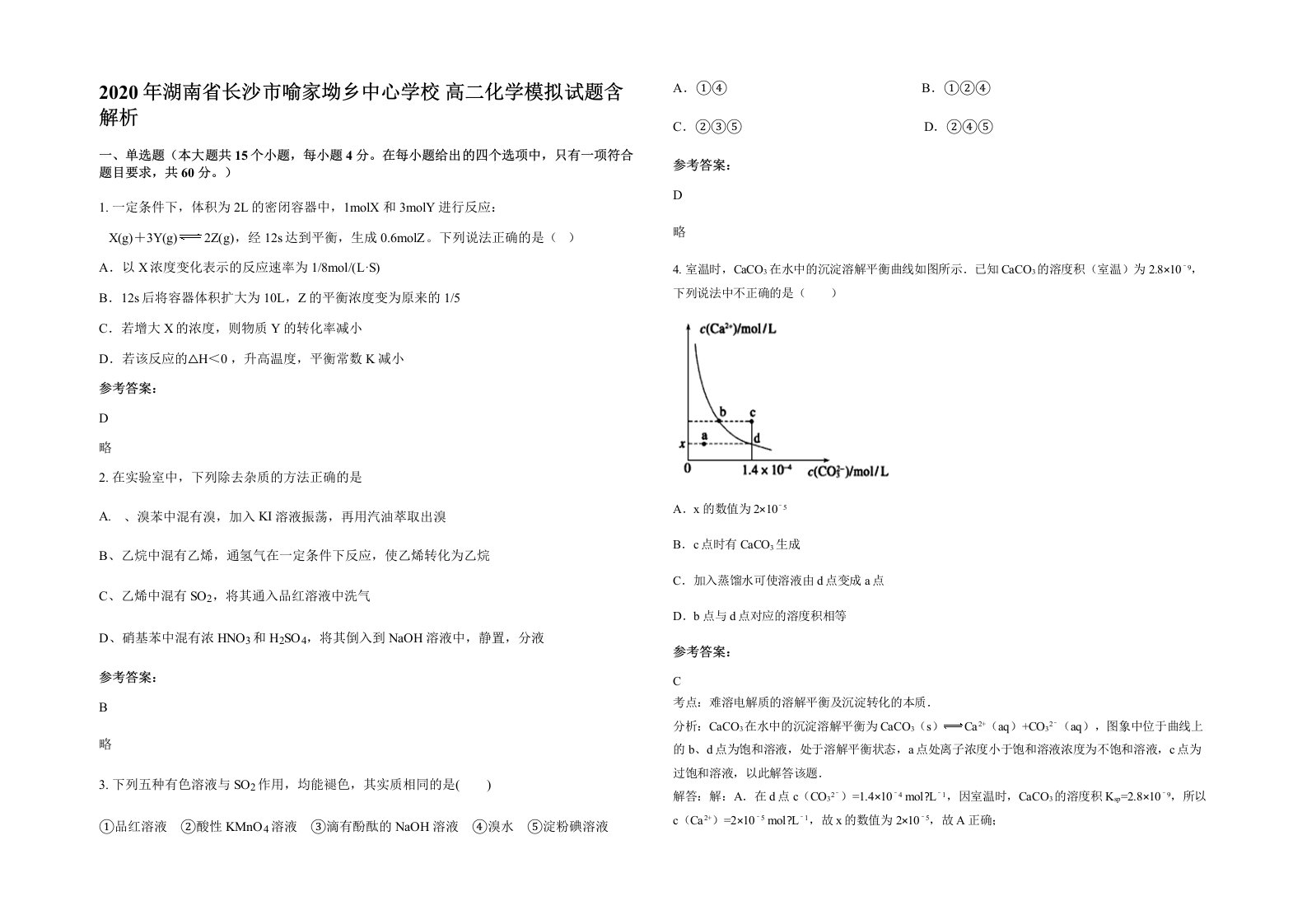 2020年湖南省长沙市喻家坳乡中心学校高二化学模拟试题含解析