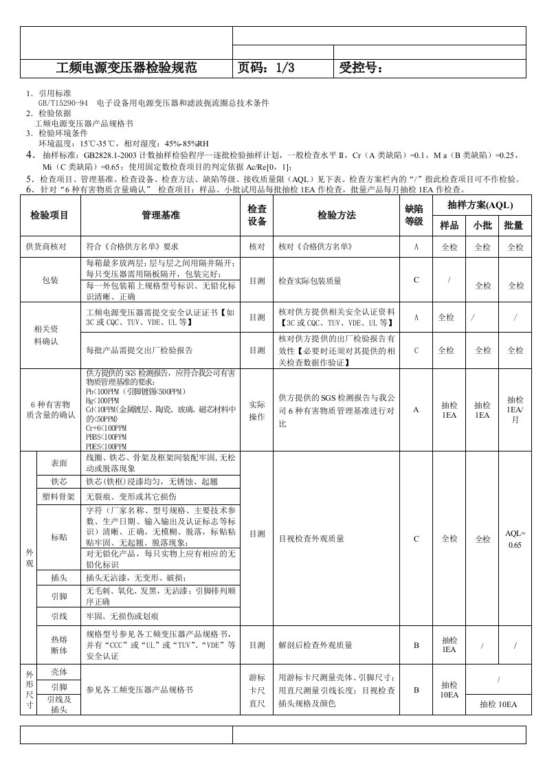 工频变压器检验规范